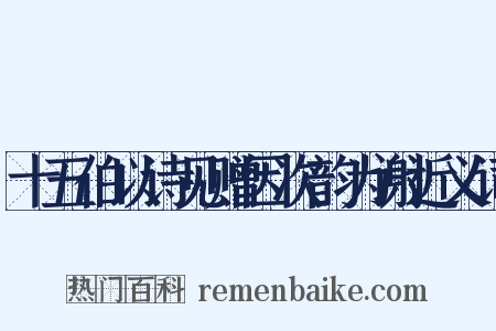 十五伯以诗见赠因次韵为谢近义词是什么意思的图片